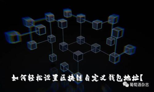 如何轻松设置区块链自定义钱包地址？