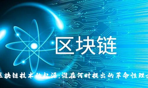 区块链技术的起源：谁在何时提出的革命性理念