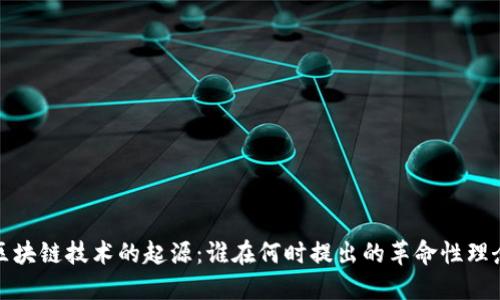 区块链技术的起源：谁在何时提出的革命性理念