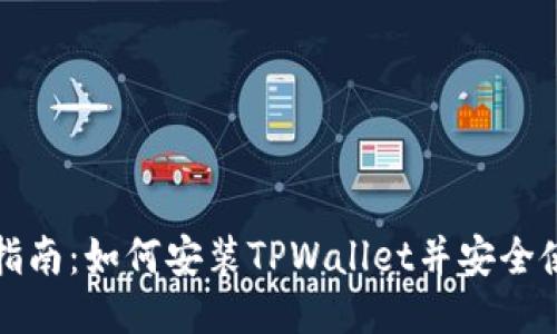 全面指南：如何安装TPWallet并安全使用它
