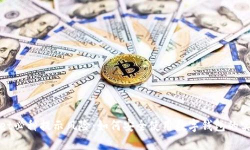 tpwallet必种提示风险：如何安全使用数字钱包的实用指南