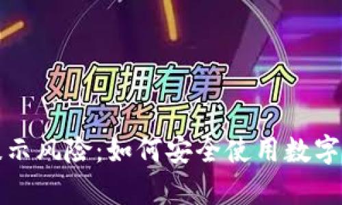 tpwallet必种提示风险：如何安全使用数字钱包的实用指南