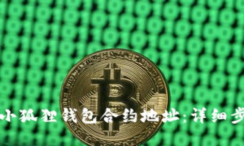 如何添加小狐狸钱包合约地址：详细步骤与技巧