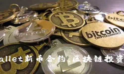 深入解析TPWallet新币合约：区块链投资者的绝佳机会