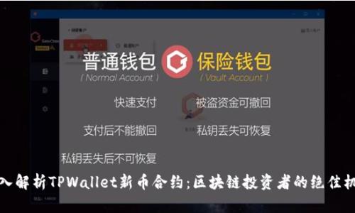 深入解析TPWallet新币合约：区块链投资者的绝佳机会
