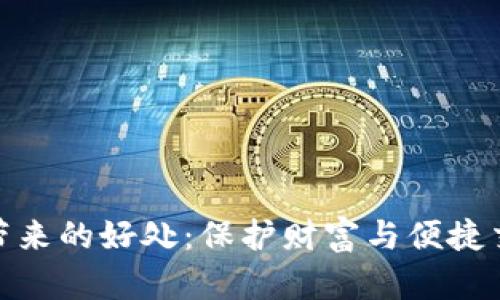 数字加密钱包带来的好处：保护财富与便捷交易的完美结合