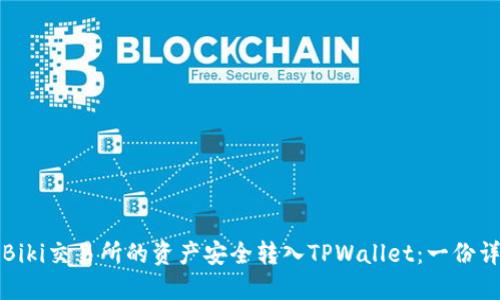 如何将Biki交易所的资产安全转入TPWallet：一份详细指南