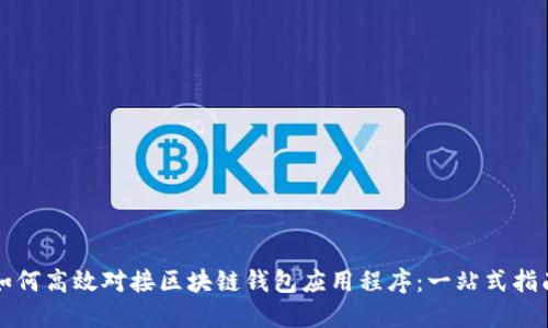 如何高效对接区块链钱包应用程序：一站式指南