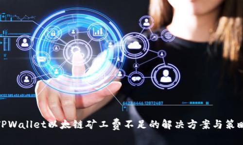 TPWallet以太链矿工费不足的解决方案与策略