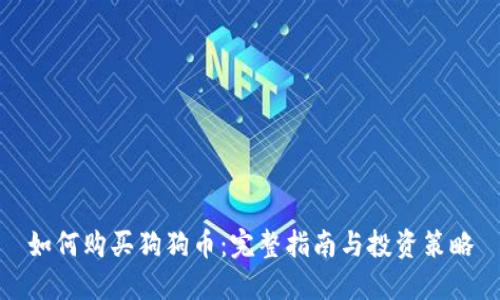 如何购买狗狗币：完整指南与投资策略