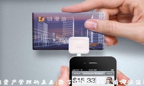 
bianoti区块链资产管理的未来：除了TPWallet还有哪些值得关注的钱包？