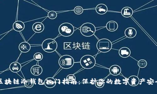 区块链冷钱包入门指南：保护你的数字资产安全