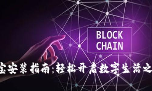 K宝安装指南：轻松开启数字生活之门
