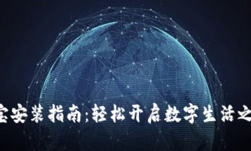 K宝安装指南：轻松开启数字生活之门