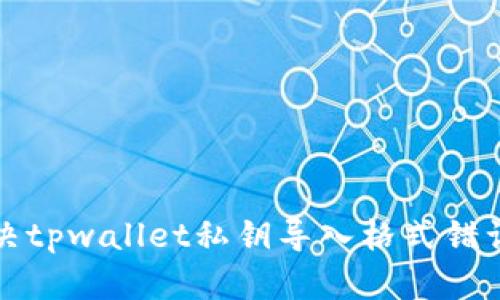 如何解决tpwallet私钥导入格式错误的问题