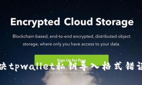 如何解决tpwallet私钥导入格式错误的问题
