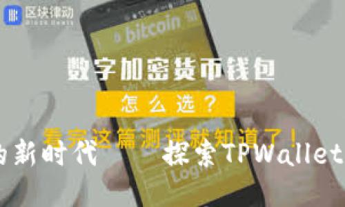 手机挖矿的新时代——探索TPWallet的无限可能