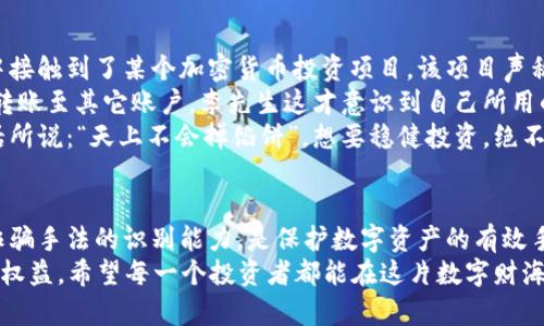   揭露加密货币钱包诈骗案件的真相：如何保护你的数字资产 / 
 guanjianci 加密货币, 钱包, 诈骗, 数字资产 /guanjianci 

引言
随着加密货币的迅猛发展，越来越多的人开始关注并投资数字资产。然而，伴随着这一行业的蓬勃兴起，各类骗局也层出不穷。加密货币钱包诈骗案件便是其中一种，常常让投资者血本无归，深感无奈。
在中国，常有“把钱放在钱包里，就是放在家里”的说法。可如今，家里的“钱包”变成了数字化的形式，安全性和隐私保护变得尤为重要。面对诈骗手法层出不穷的情形，我们应该如何保护自己呢？本文将深入探讨这一问题。

加密货币钱包的种类
首先，我们需要了解加密货币钱包的分类。一般来说，加密货币钱包主要可分为热钱包和冷钱包。热钱包是指连接Internet的数字钱包，方便快捷；冷钱包则是在离线状态下保存加密货币，相对更安全。
最近几年，热钱包的使用逐渐活跃，这也为诈骗分子提供了可乘之机。正如谚语所说：“小心驶得万年船”，如果选择不当，很可能落入骗局之中。

常见的加密货币钱包诈骗手法
了解诈骗手法，是保护自己数字资产的重要一步。以下列举了一些常见的加密货币钱包诈骗手法：

ul
    listrong钓鱼网站/strong：诈骗分子通常仿冒某知名钱包网站，诱导用户输入私人密钥或者恢复式种子短语。一旦用户上当，资金便立刻被转走。/li
    listrong恶意软件/strong：通过恶意程序感染用户的设备，窃取钱包信息。例如，某些软件会在后台暗中记录用户的键盘输入，获取敏感信息。/li
    listrong假交易所/strong：一些不法分子会建立虚假的交易所，吸引用户注册并存入资金。一旦用户尝试提取资金，系统则会提示各种问题，最终无法兑现。/li
    listrong社交工程/strong：诈骗者通过社交媒体或其他途径，冒充朋友或者客服，诱使用户提供其钱包的私密信息。/li
/ul

身份验证的重要性
在这个信息交互如此频繁的时代，身份验证显得尤为重要。“一失足成千古恨”，一旦泄露了自己的钱包信息，或许会导致无法挽回的损失。因此，采用双重认证是一个稳妥的选择。
许多加密货币钱包提供了双重认证功能，这意味着即使密码被盗，嫌疑人仍然需要输入一段临时验证码，防止不法行为的发生。用这样的方式来提升安全性，是个人资产保护的重要一步。

如何识别和防范诈骗
要想在加密货币的世界中立于不败之地，识别和防范诈骗是非常重要的。以下几点建议可供参考：
ul
    listrong保持警惕/strong：对于任何要求您提供私人密钥或者敏感信息的请求，都应该提高警惕，切莫轻信。/li
    listrong常规检查/strong：不定期检查您的钱包和交易记录，及时发现异常情况。/li
    listrong选择信誉良好的钱包和交易所/strong：选择被广泛认可和使用的平台进行交易，降低风险。/li
    listrong定期更新软件/strong：确保您的钱包及交易平台始终保持在最新版本，以修复可能存在的安全漏洞。/li
/ul

案例分析
通过真实案例分析，可以更全面的理解加密货币钱包诈骗的严重性。在某个小城市，李先生在一次网络推广中接触到了某个加密货币投资项目，该项目声称可以在极短的时间内实现翻倍回报。李先生心动不已，迅速下载了推广的热钱包应用，按照提示完成了注册。
然而，在进行首次转账时，他接到了“钱包系统升级”的通知，按照提示他输入了自己的私钥。结果资金瞬间被转账至其它账户，李先生这才意识到自己所用的竟然是一个假钱包。
类似的案例屡见不鲜，提醒我们在使用加密货币钱包时需谨慎小心，绝不要以贪图小利而冒险。正如一句老话所说：“天上不会掉馅饼”，想要稳健投资，绝不能做出轻率的决定。

结论
加密货币钱包诈骗案件的发生早已不是新闻，各行各业都有可能成为受害者。提高自身的安全意识，增强对诈骗手法的识别能力，是保护数字资产的有效手段。
有一句俗话说得好：“防患于未然”，在投身加密货币世界之前，务必要做好功课，了解相关知识，以保障自己的权益。希望每一个投资者都能在这片数字财海中，扬帆起航，一帆风顺。