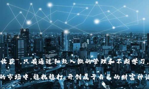    如何安全管理数字币钱包的私钥，保护你的财富  / 
 guanjianci  数字币, 钱包, 私钥, 安全管理  /guanjianci 

引言：数字货币的崛起及其安全性
在这个快速发展的数字时代，数字货币已成为越来越多人的财富选择。然而，伴随着这一选择而来的是更高的安全风险。如何安全管理数字币钱包的私钥，保护你的财富，已成为许多投资者绕不开的课题。正所谓“一日之计在于晨”，早日做好私钥的管理工作，可以为你的数字资产保驾护航。

什么是数字币钱包的私钥？
简单来说，数字币钱包的私钥是一串复杂的数字和字母组合，是你访问和管理已存储数字货币的钥匙。持有私钥便意味着你可完全控制这些资产。如果私钥被他人获取，等同于将你的财富拱手让人。因此，私钥的安全性无疑是任何数字货币投资者必须认真对待的问题。

私钥与公开密钥的关系
在理解私钥的重要性之前，有必要先了解一下它的另一半——公开密钥。公开密钥可以被分享给他人，类似于一个银行的账号，而私钥则是控制资金的密码。正如一位老者常说：“白屋外有明月，黑屋内藏秘密。”在数字货币世界中，明月是公开密钥，而黑屋则是私钥。只有你懂得黑屋中的秘密，才能保管好你的财富。

私钥的存储方式
对私钥的存储方式，市场上有多种选择。下面我们来分析几种常见的私钥存储方式及其优缺点。

h4热钱包/h4
热钱包是指连接到互联网的钱包，通常使用手机或电脑应用。它的优点是方便快捷，适合日常交易。然而，因为网络连接，热钱包的安全风险相对较高。如果黑客侵入你的设备，可能会导致资产损失。

h4冷钱包/h4
冷钱包则是不与互联网连接的钱包，称为“冷存储”。它的形式一般有硬件钱包和纸钱包。冷钱包的安全性更高，适合长期持有数字货币。然而，它的使用不如热钱包方便，需要定期进行转账时会显得略显繁琐。

私钥保护的最佳实践
为了更好地保护你的私钥，以下是一些最佳实践建议：

h41. 使用硬件钱包/h4
将私钥存储在硬件钱包中是目前公认的最安全的方式之一。这种设备通常具有高防护等级，极大降低了被盗风险。

h42. 定期备份/h4
在进行任何重要变更之前，确保你已备份好私钥。可以将私钥保存到非连接互联网的设备中，以应对意外情况。

h43. 启用多重签名/h4
多重签名技术意味着你需要多个私钥才能完成交易。这种方式有效增强了资产的安全性，即使一个私钥丢失，资金仍然可以得到保护。

h44. 密码和加密/h4
确保将私钥文件加密，并使用复杂的密码来防止未授权访问。正如一句老话所说：“不怕一万，就怕万一。”这条建议可以大幅提高你的私钥安全性。

怎样处理丢失或被盗的私钥
万一发生丢失或盗取的情况，首先要保持冷静。由于数字货币缺乏中央管理机构，通常无法像传统银行那样追回丢失的资产。以下是一些应对建议：

h4联系相关平台/h4
一些交易平台可能会有对应的政策帮助用户处理此类问题。如果发现私钥被盗，尽快联系平台进行尽可能的阻止措施。

h4立即转移资产/h4
如果你觉得私钥已经泄露，判断风险后立即将剩余资产转移至安全的钱包。快速而果断的行动是保护财富的关键。

h4学习经验教训/h4
经历私钥丢失或被盗的痛苦后，可以总结经验，提高安全意识。在将来的管理中，可以更加小心谨慎。

结语：保护你的数字未来
在数字货币投资的旅程中，管理好私钥不仅是确保自身财富安全的基础，也是每位投资者应尽的责任。就像古话说的，“一分耕耘，一分收获”，只有通过细致入微的管理和不断学习，才能在变幻莫测的数字市场上立于不败之地。

无论你是刚入门的投资者，还是经验丰富的数字货币专家，重视私钥安全这一点始终不能忽视。希望每位投资者都能在这个充满挑战的市场中，稳扎稳打，开创属于自己的财富神话！