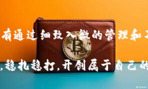    如何安全管理数字币钱包的私钥，保护你的财富  / 
 guanjianci  数字币, 钱包, 私钥, 安全管理  /guanjianci 

引言：数字货币的崛起及其安全性
在这个快速发展的数字时代，数字货币已成为越来越多人的财富选择。然而，伴随着这一选择而来的是更高的安全风险。如何安全管理数字币钱包的私钥，保护你的财富，已成为许多投资者绕不开的课题。正所谓“一日之计在于晨”，早日做好私钥的管理工作，可以为你的数字资产保驾护航。

什么是数字币钱包的私钥？
简单来说，数字币钱包的私钥是一串复杂的数字和字母组合，是你访问和管理已存储数字货币的钥匙。持有私钥便意味着你可完全控制这些资产。如果私钥被他人获取，等同于将你的财富拱手让人。因此，私钥的安全性无疑是任何数字货币投资者必须认真对待的问题。

私钥与公开密钥的关系
在理解私钥的重要性之前，有必要先了解一下它的另一半——公开密钥。公开密钥可以被分享给他人，类似于一个银行的账号，而私钥则是控制资金的密码。正如一位老者常说：“白屋外有明月，黑屋内藏秘密。”在数字货币世界中，明月是公开密钥，而黑屋则是私钥。只有你懂得黑屋中的秘密，才能保管好你的财富。

私钥的存储方式
对私钥的存储方式，市场上有多种选择。下面我们来分析几种常见的私钥存储方式及其优缺点。

h4热钱包/h4
热钱包是指连接到互联网的钱包，通常使用手机或电脑应用。它的优点是方便快捷，适合日常交易。然而，因为网络连接，热钱包的安全风险相对较高。如果黑客侵入你的设备，可能会导致资产损失。

h4冷钱包/h4
冷钱包则是不与互联网连接的钱包，称为“冷存储”。它的形式一般有硬件钱包和纸钱包。冷钱包的安全性更高，适合长期持有数字货币。然而，它的使用不如热钱包方便，需要定期进行转账时会显得略显繁琐。

私钥保护的最佳实践
为了更好地保护你的私钥，以下是一些最佳实践建议：

h41. 使用硬件钱包/h4
将私钥存储在硬件钱包中是目前公认的最安全的方式之一。这种设备通常具有高防护等级，极大降低了被盗风险。

h42. 定期备份/h4
在进行任何重要变更之前，确保你已备份好私钥。可以将私钥保存到非连接互联网的设备中，以应对意外情况。

h43. 启用多重签名/h4
多重签名技术意味着你需要多个私钥才能完成交易。这种方式有效增强了资产的安全性，即使一个私钥丢失，资金仍然可以得到保护。

h44. 密码和加密/h4
确保将私钥文件加密，并使用复杂的密码来防止未授权访问。正如一句老话所说：“不怕一万，就怕万一。”这条建议可以大幅提高你的私钥安全性。

怎样处理丢失或被盗的私钥
万一发生丢失或盗取的情况，首先要保持冷静。由于数字货币缺乏中央管理机构，通常无法像传统银行那样追回丢失的资产。以下是一些应对建议：

h4联系相关平台/h4
一些交易平台可能会有对应的政策帮助用户处理此类问题。如果发现私钥被盗，尽快联系平台进行尽可能的阻止措施。

h4立即转移资产/h4
如果你觉得私钥已经泄露，判断风险后立即将剩余资产转移至安全的钱包。快速而果断的行动是保护财富的关键。

h4学习经验教训/h4
经历私钥丢失或被盗的痛苦后，可以总结经验，提高安全意识。在将来的管理中，可以更加小心谨慎。

结语：保护你的数字未来
在数字货币投资的旅程中，管理好私钥不仅是确保自身财富安全的基础，也是每位投资者应尽的责任。就像古话说的，“一分耕耘，一分收获”，只有通过细致入微的管理和不断学习，才能在变幻莫测的数字市场上立于不败之地。

无论你是刚入门的投资者，还是经验丰富的数字货币专家，重视私钥安全这一点始终不能忽视。希望每位投资者都能在这个充满挑战的市场中，稳扎稳打，开创属于自己的财富神话！