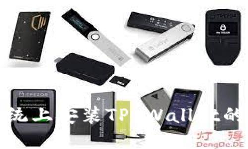 在鸿蒙系统上安装TP Wallet的完整指南
