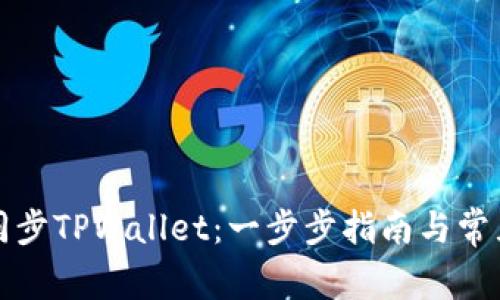如何高效同步TPWallet：一步步指南与常见问题解析