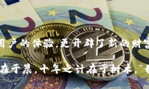   用区块链实现钱包功能：安全与便利并存的数字资产管理之道 / 
 guanjianci 区块链, 钱包功能, 数字资产, 安全性 /guanjianci 

引言
近年来，区块链技术的迅猛发展彻底改变了数字资产的管理方式。利用区块链实现的钱包功能，不仅保障了用户资产的安全性，还极大地提高了使用的便利性。在纷繁复杂的金融环境中，这种基于去中心化技术的创新应用，犹如一缕阳光，照亮了数字资产管理的未来。

区块链基础知识
在深入探讨钱包功能之前，我们首先要了解区块链的基本概念。区块链是一种分布式账本技术，它通过去中心化的方式将交易记录存储在多个节点上，每一个区块都与前一个区块相连，从而形成链条。这种结构使得任何人都无法单方面篡改数据，安全性大大提高。

正如老话所说：“宁为鸡口，无为牛后。”这句话传达的就是在选择的时候，优先考虑安全可靠的选项。在区块链的世界里，去中心化的特性让用户掌握自己的资产，避免了传统中心化平台可能带来的风险。

钱包的种类
区块链钱包主要有两种类型：热钱包和冷钱包。热钱包是指在线钱包，方便用户随时随地进行交易；而冷钱包则是定期备份，不直接与互联网连接的数据存储，适合长期存储资产。

h4热钱包的特点/h4
热钱包一般使用简单，能够快速完成交易，但由于其常年在线，安全性相对较低。正如南方人常说的：“天有不测风云，人有旦夕祸福。”用户在选择热钱包时，最好选择信誉好的平台，并开启双重认证等安全设置。

h4冷钱包的特点/h4
冷钱包的安全性较高，更适合存储大量数字资产。但其使用不够便利，交易时需要将资产转移到热钱包中，这个过程可能耗费时间和精力。因此，使用冷钱包时，用户需要对自己的资产管理进行合理规划。

如何实现区块链钱包功能
实现区块链钱包功能，一般需要以下几个步骤：

h41. 选择区块链平台/h4
在选择区块链平台时，用户需要考虑其安全性、社区活跃度和开发支持等因素。以以太坊为例，其智能合约功能强大，许多钱包都在此基础上进行开发。正如古人云：“不怕慢，就怕站。”用户需要在合适的平台上稳步前进。

h42. 创建私钥和公钥/h4
区块链钱包的安全性主要依赖于私钥和公钥的生成。私钥通常是一个随机生成的字符串，用户需要妥善保管，因为谁掌握了私钥，谁就控制了钱包中的资产。而公钥可以分享给他人，用于接收转账。控制好这两个密钥，用户才能在区块链上游刃有余。”

h43. 用户界面设计/h4
设计一个友好的用户界面是实现区块链钱包功能的关键，特别是对于没有技术背景的新用户。一个简单明了的界面能够提高用户的使用体验，减少操作错误的发生。就像一家人围坐在一起吃饭，温馨的气氛总是让每个人倍感舒适。

h44. 添加功能模块/h4
在基础功能实现后，可以逐步添加一些实用的功能模块，比如交易记录查询、资产分类管理等。这些功能能够帮助用户更好地管理自己的资产，增强钱包的实用性。例如，用户可以将自己的资产分为“短期投资”和“长期储蓄”，从而更合理地进行资产配置。

h45. 安全测试/h4
在上线之前，进行彻底的安全测试至关重要。应该通过多种方式检查钱包的漏洞，及时修复发现的问题，确保用户的资产安全。就如同一句古话：“良药苦口利于病，忠言逆耳利于行。”有时候，严格的测试过程是确保最终产品质量的最佳保障。

区块链钱包的优势
利用区块链技术实现钱包功能，相较于传统金融系统，具有众多明显优势：

h41. 去中心化/h4
区块链钱包不受任何中心化机构控制，用户拥有绝对的资产所有权，避免了因中介风险导致的资金损失。

h42. 高度安全/h4
由于采用加密技术，区块链钱包的安全性大大提升。即使黑客攻击，也难以破解用户的私钥。

h43. 全球无障碍/h4
区块链技术的跨国特点使得用户能够随时随地进行交易，无需受到地域限制。这对于经常进行国际交易或旅行的用户极为便利。

总结
随着区块链技术的发展，越来越多的用户开始关注并使用基于区块链的钱包功能。这种结合了安全与便利的数字资产管理工具，不仅提升了用户的体验，更开辟了新的财富管理理念。正如一位哲人所说：“改变是唯一不变的真理。”在数字经济日益发展的今天，抓住这一变革的机遇，将使每一位参与者都受益匪浅。

未来，区块链钱包的功能将进一步丰富，随着技术的不断进步，我们期待着它为用户带来更多的惊喜与便利。借用一句古老的谚语：“一日之计在于晨，十年之计在于树木。”我们现在所做的每一步，都是为未来的美好打基础。高度重视数字资产的安全与管理，才能在这个快速变革的时代中立于不败之地。