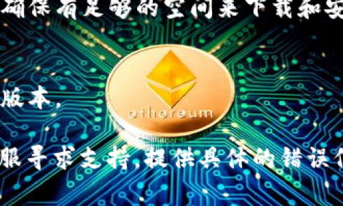 关于“tpwallet为什么不让下载”的问题，首先需要确认一些基本信息，比如你使用的设备类型（手机、电脑等）、操作系统（Android、iOS、Windows等）以及下载方式等。以下是一些可能导致无法下载TPWallet的常见原因及解决办法：

1. 应用商店限制
某些应用可能由于地域限制或者政策原因，在特定区域内的应用商店中无法下载。如果你发现官方下载链接不可用，可以尝试访问TPWallet的官方网站，看看是否提供了其他下载方式。

2. 设备兼容性
确保你的设备满足TPWallet的最低系统要求。如果你的设备较旧，可能无法支持最新版本的应用程序。可以检查官方网站获取最新的系统要求。

3. 网络连接问题
下载应用程序需要稳定的网络连接。如果你在公共Wi-Fi或者信号较弱的地方，可能会导致下载失败。切换到稳定的网络环境，再次尝试下载。

4. 安全软件干扰
有些安全防护软件可能会将TPWallet误判为不安全应用，导致下载被阻止。可以尝试临时关闭安全软件，或者在设置中将TPWallet添加到信任列表。

5. 应用被下架或暂停
如果TPWallet当前正在进行更新或维护，有可能会临时下架。你可以关注TPWallet的官方社交媒体账号，获取最新的相关消息。

6. 手动下载APK文件
如果在应用商店中无法找到TPWallet，可以通过官方网站获取APK文件手动安装。在下载APK文件时，请确保它来自官方来源，以避免安全风险。

7. 清理设备存储
如果你的设备存储空间不足，可能会导致应用下载失败。可以考虑清理一些不必要的文件或者应用，确保有足够的空间来下载和安装TPWallet。

8. 更新操作系统
有时候，操作系统版本过旧可能会导致无法下载新应用。检查你设备的系统更新，确保使用的是最新版本。

希望以上建议能帮助你解决下载TPWallet的问题。如果你仍然无法下载，可以考虑向TPWallet的客服寻求支持，提供具体的错误信息，以便他们能够更好地帮助你。