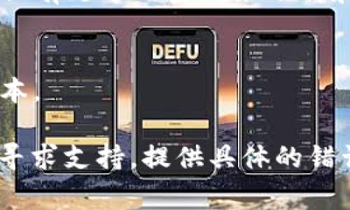 关于“tpwallet为什么不让下载”的问题，首先需要确认一些基本信息，比如你使用的设备类型（手机、电脑等）、操作系统（Android、iOS、Windows等）以及下载方式等。以下是一些可能导致无法下载TPWallet的常见原因及解决办法：

1. 应用商店限制
某些应用可能由于地域限制或者政策原因，在特定区域内的应用商店中无法下载。如果你发现官方下载链接不可用，可以尝试访问TPWallet的官方网站，看看是否提供了其他下载方式。

2. 设备兼容性
确保你的设备满足TPWallet的最低系统要求。如果你的设备较旧，可能无法支持最新版本的应用程序。可以检查官方网站获取最新的系统要求。

3. 网络连接问题
下载应用程序需要稳定的网络连接。如果你在公共Wi-Fi或者信号较弱的地方，可能会导致下载失败。切换到稳定的网络环境，再次尝试下载。

4. 安全软件干扰
有些安全防护软件可能会将TPWallet误判为不安全应用，导致下载被阻止。可以尝试临时关闭安全软件，或者在设置中将TPWallet添加到信任列表。

5. 应用被下架或暂停
如果TPWallet当前正在进行更新或维护，有可能会临时下架。你可以关注TPWallet的官方社交媒体账号，获取最新的相关消息。

6. 手动下载APK文件
如果在应用商店中无法找到TPWallet，可以通过官方网站获取APK文件手动安装。在下载APK文件时，请确保它来自官方来源，以避免安全风险。

7. 清理设备存储
如果你的设备存储空间不足，可能会导致应用下载失败。可以考虑清理一些不必要的文件或者应用，确保有足够的空间来下载和安装TPWallet。

8. 更新操作系统
有时候，操作系统版本过旧可能会导致无法下载新应用。检查你设备的系统更新，确保使用的是最新版本。

希望以上建议能帮助你解决下载TPWallet的问题。如果你仍然无法下载，可以考虑向TPWallet的客服寻求支持，提供具体的错误信息，以便他们能够更好地帮助你。