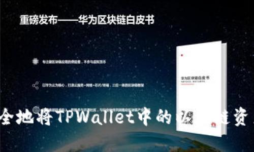 如何安全地将TPWallet中的以太链资产转出？