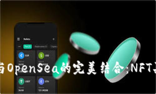 TPWallet与OpenSea的完美结合：NFT买卖全攻略