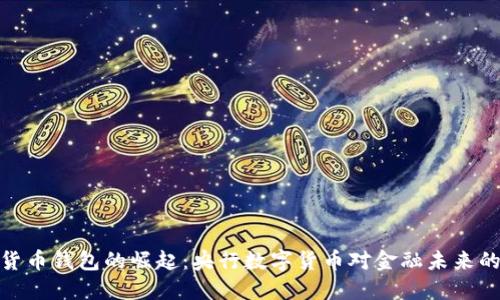 数字货币钱包的崛起：央行数字货币对金融未来的影响