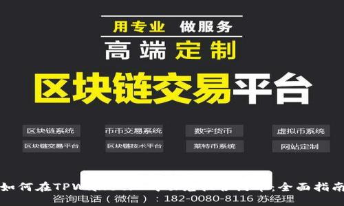 如何在TPWallet上成功兑换合约币：全面指南