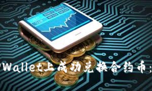 如何在TPWallet上成功兑换合约币：全面指南