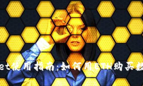tpwallet使用指南：如何用ETH购买数字货币