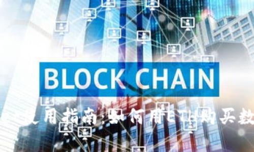 tpwallet使用指南：如何用ETH购买数字货币