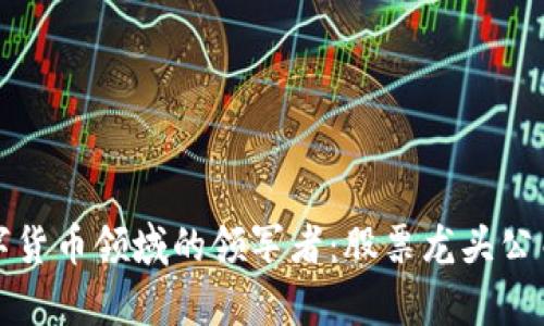 揭晓数字货币领域的领军者：股票龙头公司全解析
