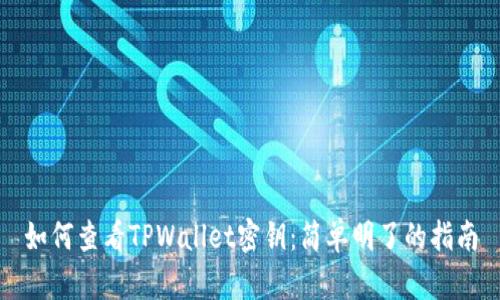 如何查看TPWallet密钥：简单明了的指南