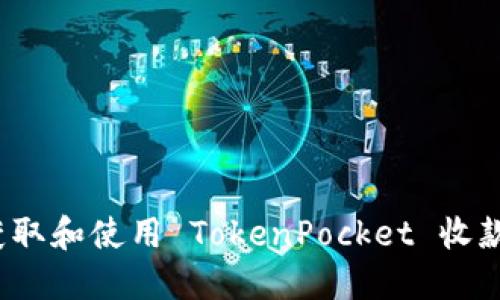 如何获取和使用 TokenPocket 收款地址？