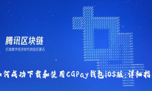 如何成功下载和使用CGPay钱包iOS版：详细指南