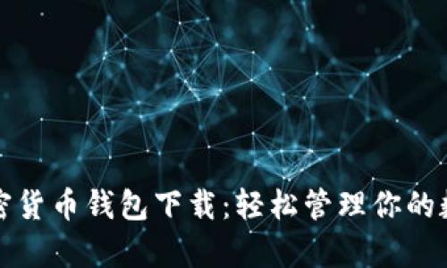 安卓加密货币钱包下载：轻松管理你的数字资产