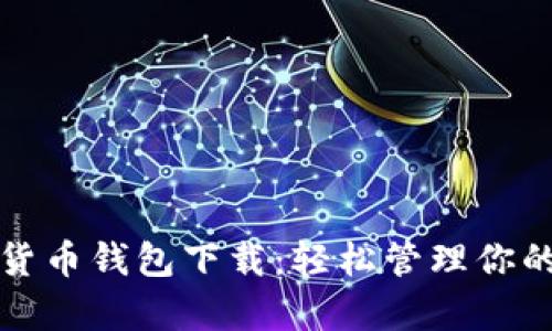 安卓加密货币钱包下载：轻松管理你的数字资产