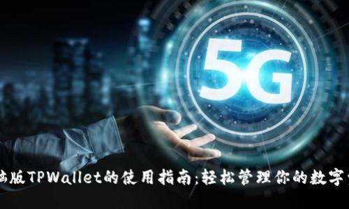 电脑版TPWallet的使用指南：轻松管理你的数字资产