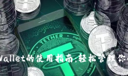 电脑版TPWallet的使用指南：轻松管理你的数字资产