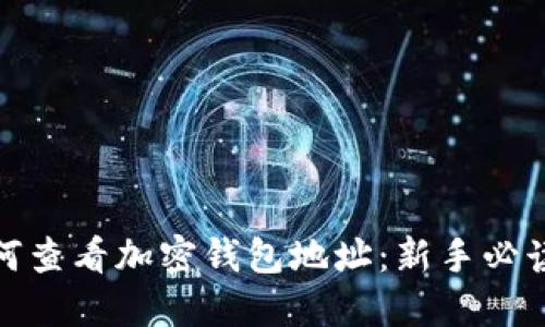 : 如何查看加密钱包地址：新手必读指南