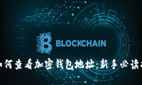 : 如何查看加密钱包地址：新手必读指南