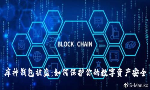 库神钱包被盗：如何保护你的数字资产安全