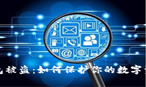 库神钱包被盗：如何保护你的数字资产安全
