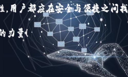   虚拟币钱包的选择：哪个最适合你？ / 
 guanjianci 虚拟币钱包, 比特币钱包, 数字货币, 加密货币 /guanjianci 

虚拟币钱包概述
在这个数字经济迅速发展的时代，虚拟币钱包，作为加密货币交易和存储的基础工具，越来越受到人们的关注。想要深入了解虚拟币的投资，首先要了解不同类型的钱包及其特点。因此，我们在这篇文章中将深入探讨虚拟币钱包的种类、特点以及如何根据个人需求选择适合的钱包。一如“千里之行始于足下”，首先我们要掌握基础知识。

虚拟币钱包的种类
虚拟币钱包大致可以分为两类：热钱包和冷钱包。热钱包是指那些连接到互联网的钱包，而冷钱包则是不与互联网连接的离线钱包。热钱包非常方便，适合频繁交易；而冷钱包则更安全，适合长期存储。

h4热钱包/h4
热钱包的使用非常普遍，它们通常以手机应用或网页形式存在。用户可以快速进行转账和交易，非常适合日常使用。然而，正因为连接互联网，热钱包相对来说安全性较低，容易受到黑客攻击。

以比特币钱包为例，许多用户使用类似“Coinbase”或“Binance”的平台来管理自己的资产。这些平台操作简便，用户界面友好，适合新手入门。

h4冷钱包/h4
冷钱包则是为了保护用户的虚拟币而设计的，像是纸质钱包或硬件钱包（如Ledger、Trezor等）。这些钱包虽然不方便随时交易，但其安全性得到保障。“聪明的人知道该投资时如何保护自己的财富”，因此很多人选择用冷钱包来存储大额资产。

选择虚拟币钱包的标准
选择适合自己的虚拟币钱包，主要可以从以下几个方面考虑：

h4安全性/h4
安全性无疑是最重要的因素之一。选择钱包时，可以参考其是否有多重身份验证功能、是否支持私钥控制等。网络上虽有许多高评价的钱包，但“不怕一万，就怕万一”，一定要仔细琢磨。

h4用户体验/h4
界面友好、操作简单是钱包的重要特点。对于新手用户而言，复杂的操作流程可能会让人“心灰意冷”。选择一个使用体验良好的钱包，能够有效提高使用效率。

h4支持的虚拟币种类/h4
在选择钱包前，确认它支持哪些虚拟币也很重要，毕竟“家里有矿”却没有工具，岂不是徒劳无功？一些钱包可能只支持少数几种主流币，而其他钱包则支持多种数字货币的存储。

热门虚拟币钱包推荐
接下来，我们将介绍几款市场上比较热门且用户口碑良好的虚拟币钱包。

h41. Coinbase/h4
作为全球最大的加密货币交易平台之一，Coinbase提供了一款非常直观且易于使用的钱包。适合初学者，操作简单，支持多种币种。同时，它还具备强大的安全措施，保障用户的资产安全。

h42. Binance Wallet/h4
作为全球最大的数字货币交易所，Binance不仅提供交易服务，还为用户提供了一款出色的钱包。其支持多种币种并具备“冷储存”功能，极大提高了资产的安全性。用户对其安全性与便捷性均给予了很高的评价。

h43. Ledger Nano S/h4
这是一个高度安全的硬件钱包，适合希望长期存储虚拟币的用户。由于不与网络直接连接，Ledger的安全性较高，用户可以放心将资产存放在其中。正如谚语所言，“人无远虑，必有近忧”，选择优质的硬件钱包就是为了远离潜在的风险。

h44. Exodus/h4
Exodus是一款拥有美观界面的桌面钱包，集成了多种加密货币的管理功能。它不仅支持多种币种，还提供了内置的交易功能，用户可以在钱包中直接进行转换。对于喜欢简单操作的用户来说，Exodus不失为一个好的选择。

总结
选择虚拟币钱包是投资数字货币的重要一步，因此在做出选择时，应该充分考虑自己的需求及钱包的特点。无论是热钱包的便利性还是冷钱包的安全性，用户都应在安全与便捷之间找到最佳的平衡点。正如“种瓜得瓜，种豆得豆”，合理选择，才会得到理想的结果。

最后，希望大家在虚拟币的世界中，能够理性投资，量入为出，让财富更好地保值增值。投身数字货币的海洋，让我们的财富在这个新时代中贡献出独特的力量！

（注：以上内容仅供参考，不构成投资建议，请自行查询及核实。）