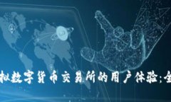 如何提升虚拟数字货币交易所的用户体验：全面